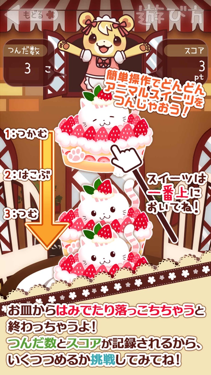 つんで！アニマルスイーツカフェ-無料タワー系ゲーム-