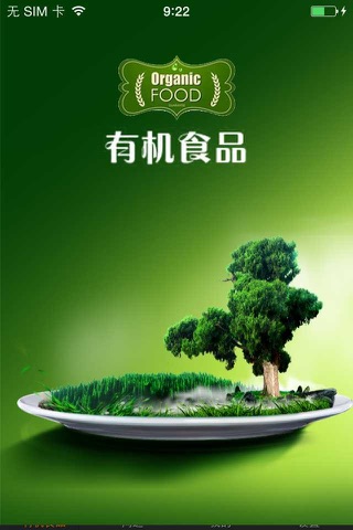 有机食品（Organic food） screenshot 2