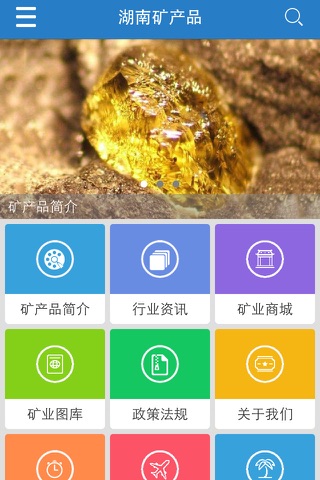 湖南矿产品 screenshot 3