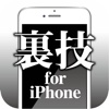 裏ワザ for iPhone -最新OSの使い方/説明書-