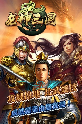 龍神三國 screenshot 3