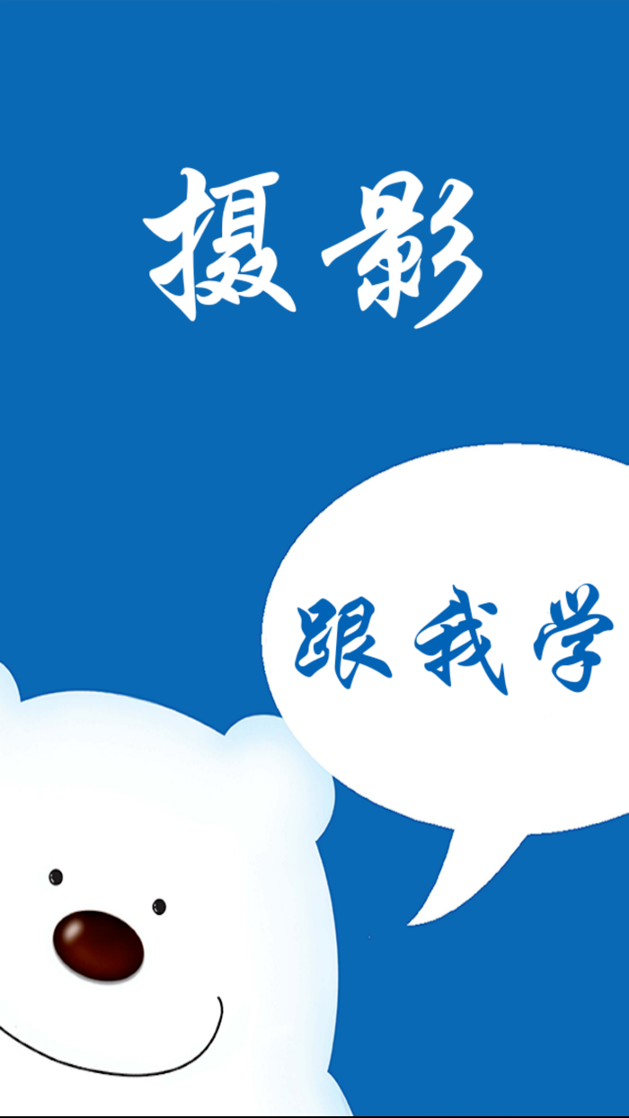 摄影课堂－教你怎么拍照