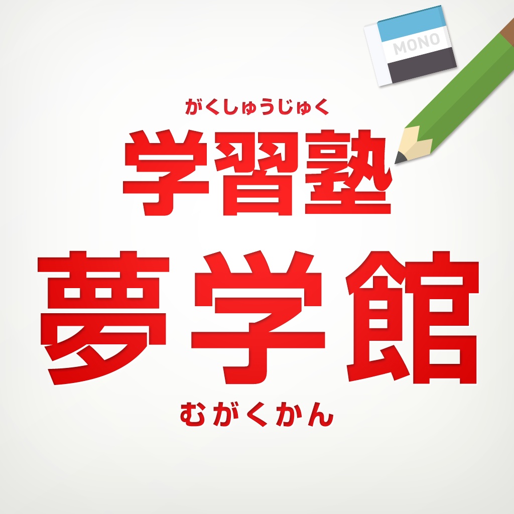 夢学館の公式アプリ icon