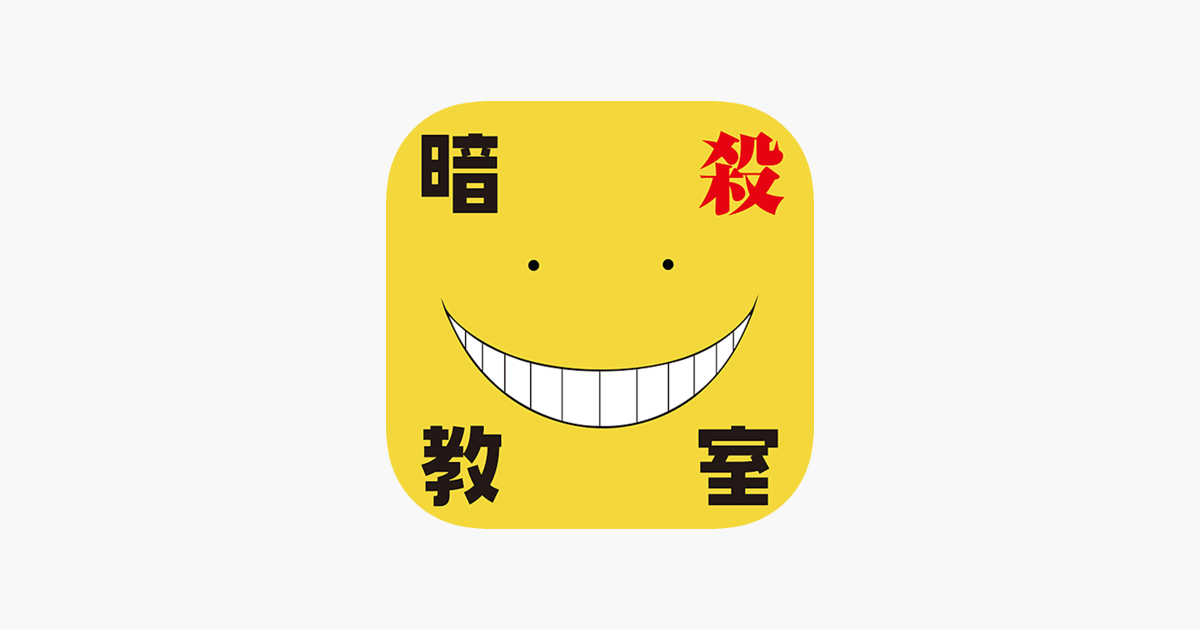しゃべるコミックスアプリ 殺せんせーの抜き打ちテスト On The App Store