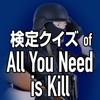 検定クイズ for All You Need is Kill