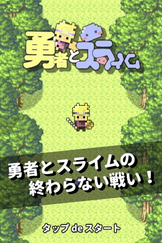 勇スラ 〜勇者とスライムの終わらない戦い〜 クリッカー系やり込みゲームのおすすめ画像1