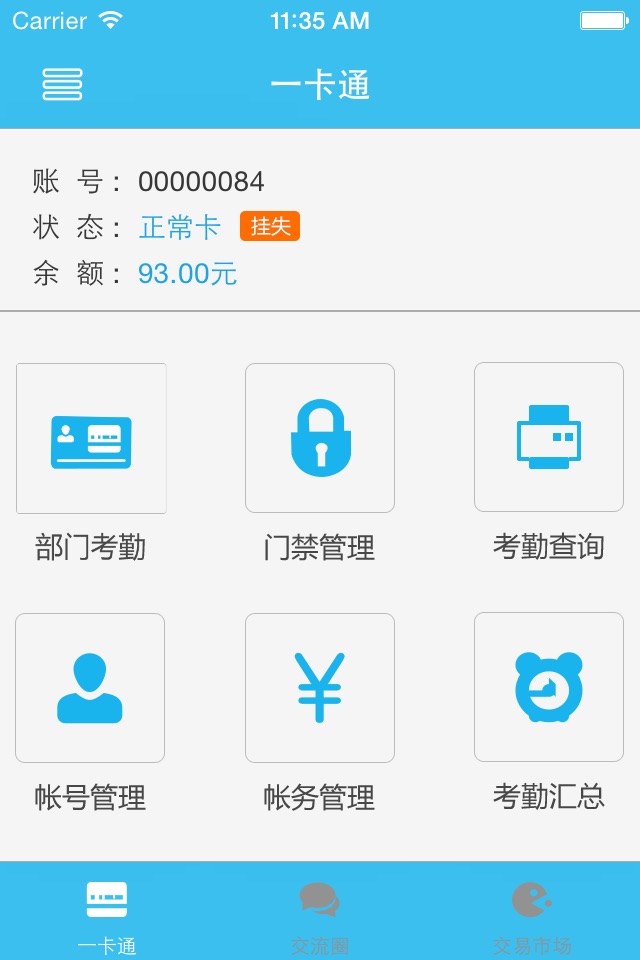 智慧一卡通 screenshot 2