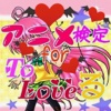 アニメ検定　for　ＴｏＬＯＶＥる Ver