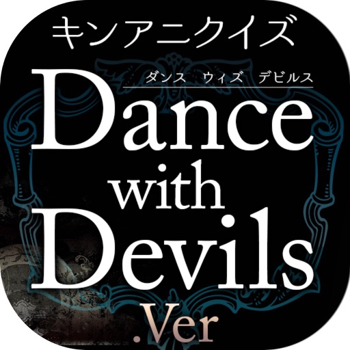 キンアニクイズ『Dance with Devils(ダンデビ) ver』