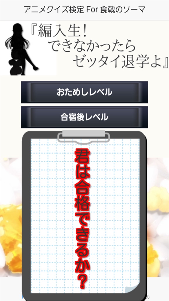 【图】クイズ検定For食戟のソーマ(截图1)