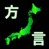 日本全国方言クイズ
