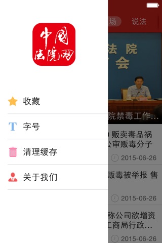 中国法院新闻 screenshot 4