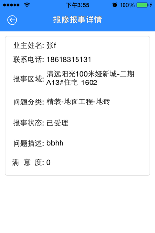 阳光100客户服务中心 screenshot 3