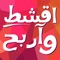 لعبة ترفيهية مسلية جدا تختبر معرفتك بمعرفة الفنانين والمشاهير وجمع رصيد