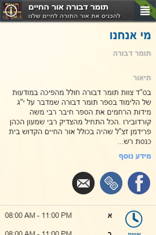 תומר דבורה אור החיים screenshot 2