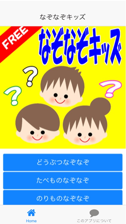 なぞなぞキッズ By Junko Yamaguchi