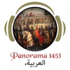 بانوراما 1453 متحف الفتح   - غزو اسطنبول السلطان محمد الفاتح والاستماع دليل موبايل