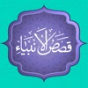 قصص الانبياء كاملا قصص الانبياء كاملا