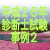 平成26年診断士試験事例2