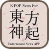 K-POP News for 東方神起 無料で使えるニュースアプリ