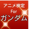 アニメ検定クイズ　for 機動戦士ガンダム（無料ファンアプリ）