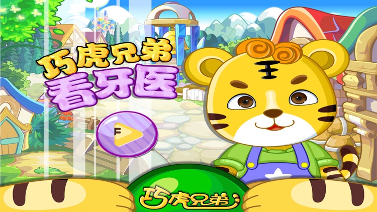 巧虎兄弟看牙医 早教 儿童游戏