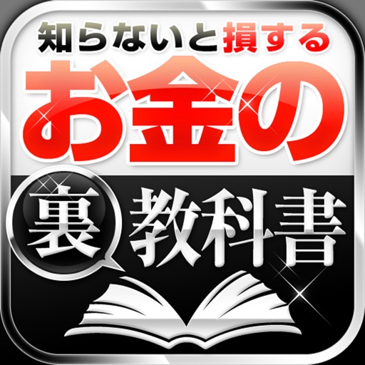 知らないと損する　お金の裏教科書