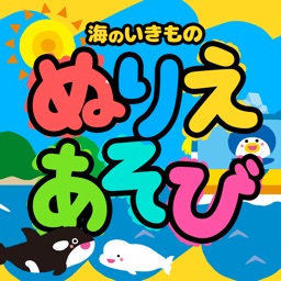 Telecharger 親子で遊ぼう 海のいきもので ぬりえあそび Pour Iphone Ipad Sur L App Store Education