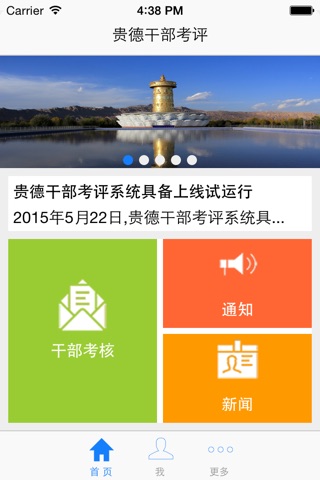 贵德考评 screenshot 2