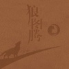 狼图腾-走入草原民族精神世界的文学作品