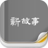 杂志《New Story 新故事》