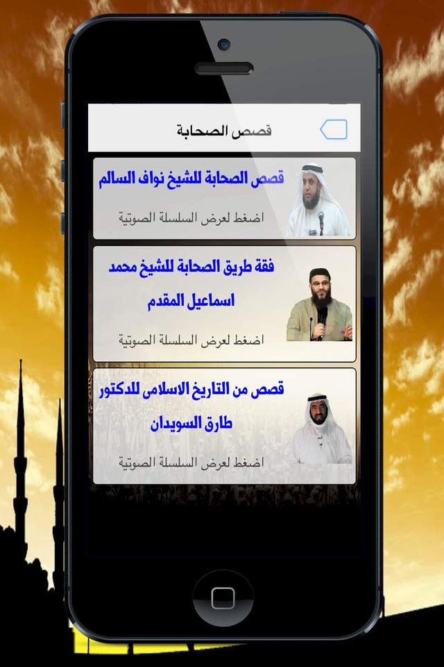 موسوعة قصص الصحابة Sahaba Stories screenshot 3