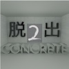 脱出ゲーム CONCRETE2　【暗号謎解き 】