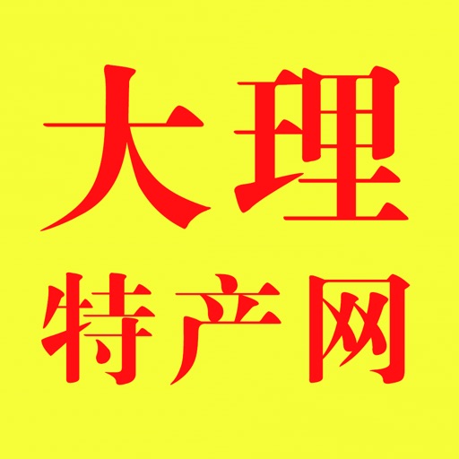 大理特产网 icon