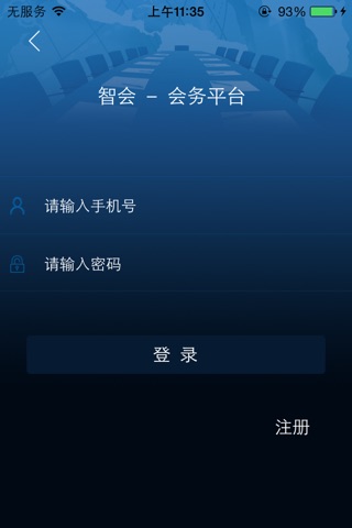 智会会务平台 screenshot 2