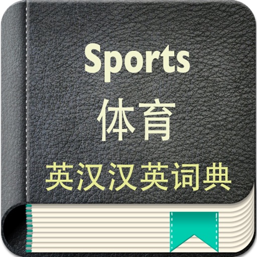 体育英汉汉英词典-4万离线词汇可发音 icon