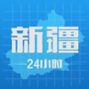 新疆24小时