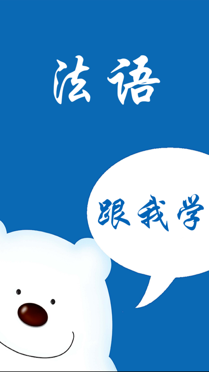 法语教程－教您怎么说法语