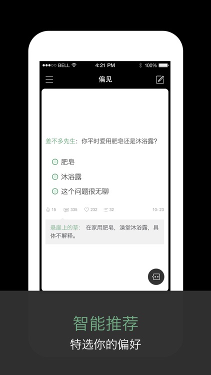 偏见 - 换个姿势看世界,极简的分享社区