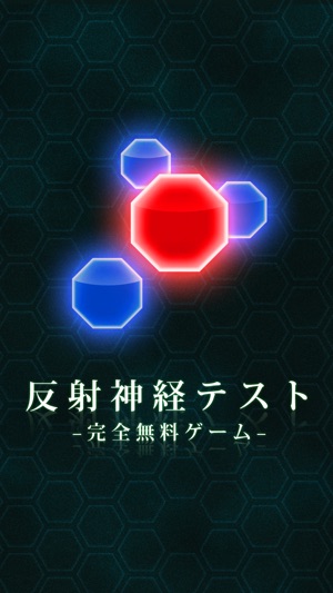 【反射神経テスト】-完全無料ゲーム-(圖1)-速報App