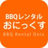 BBQレンタル おにっくす！