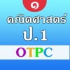 คณิตศาสตร์ ป.1 OTPC