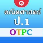 คณิตศาสตร์ ป.1 OTPC