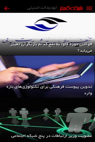 Shabakeh Gostar | Newsroom APP screenshot 2