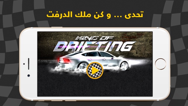 King Of Drift - ملك الدرفت - الهجوله و التفحيط و الاستعراض(圖1)-速報App