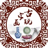 中国古玩字画交易平台 中国古玩字画交易平台
