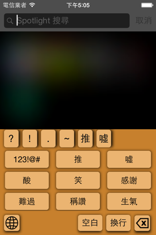 鄉民用語鍵盤 screenshot 2