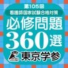 2016年度 看護師国家試験合格対策 必修問題360選