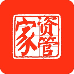 资管家