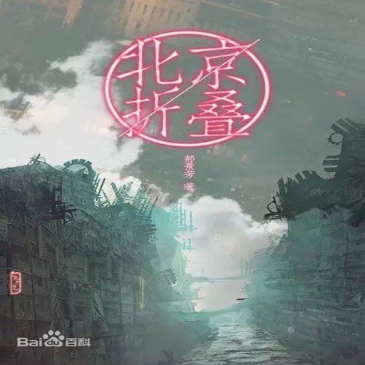 北京折叠三体有声小说—2016畅销科幻排行榜,免费书城 icon
